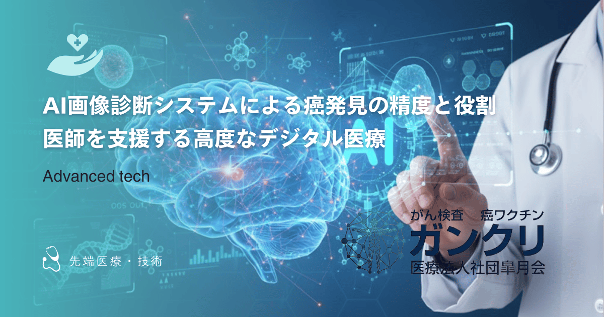 AI画像診断システムによる癌発見の精度と役割｜医師を支援する高度なデジタル医療