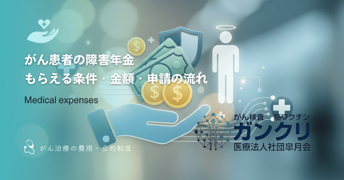 がん患者の障害年金｜もらえる条件・金額・申請の流れ