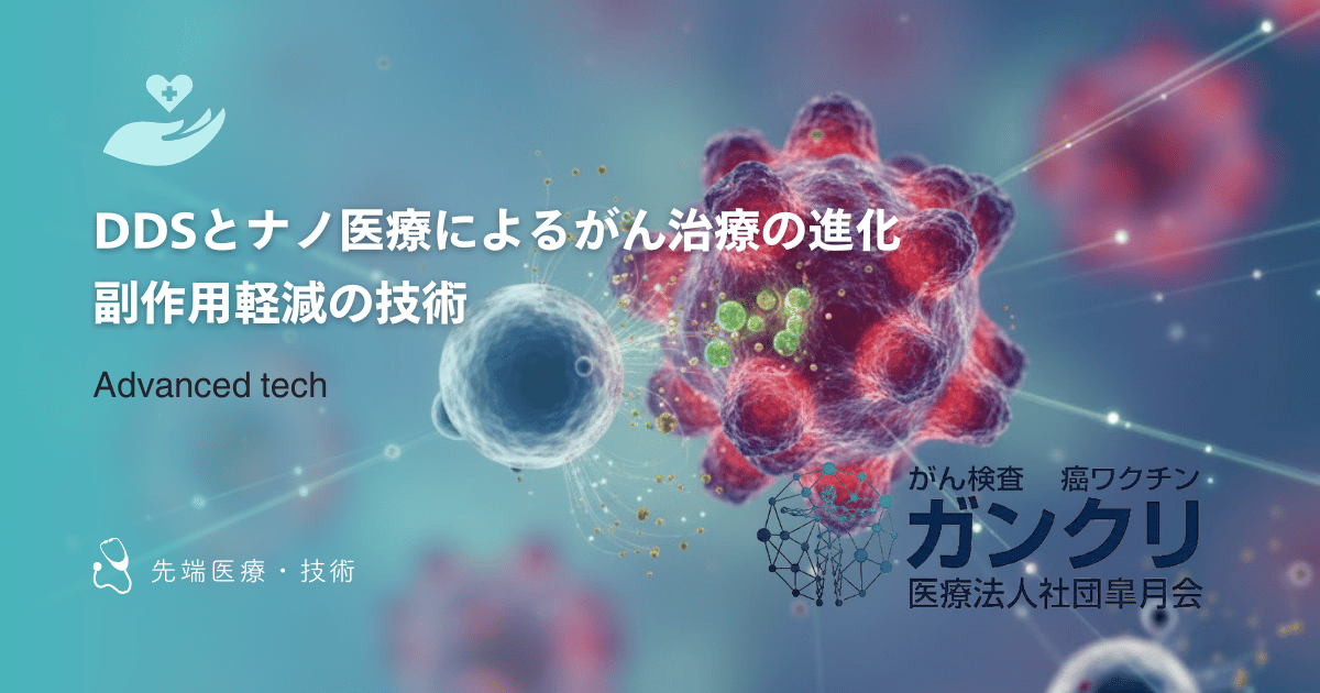 DDSとナノ医療によるがん治療の進化｜副作用軽減の技術