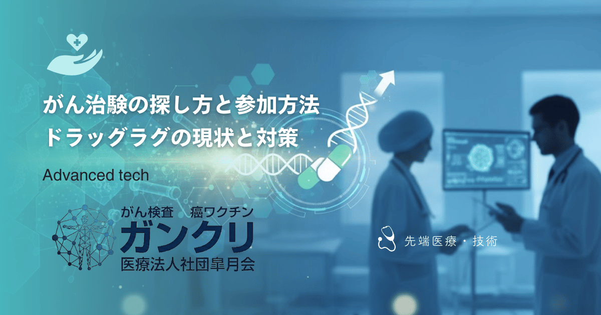 がん治験の探し方と参加方法｜ドラッグラグの現状と対策