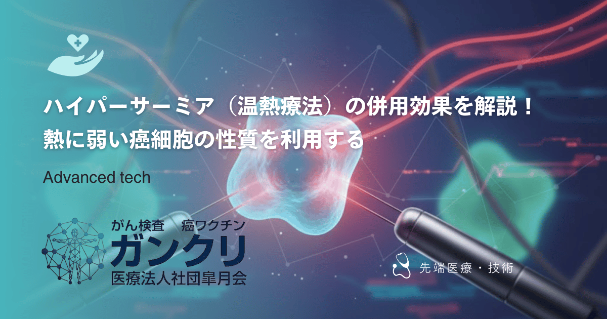 ハイパーサーミア（温熱療法）の併用効果を解説！熱に弱い癌細胞の性質を利用する
