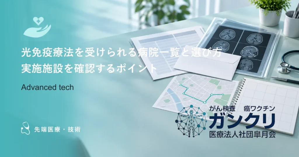 光免疫療法を受けられる病院一覧と選び方｜実施施設を確認するポイント