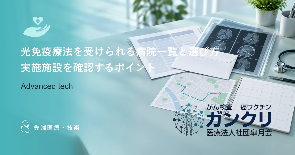 光免疫療法を受けられる病院一覧と選び方｜実施施設を確認するポイント