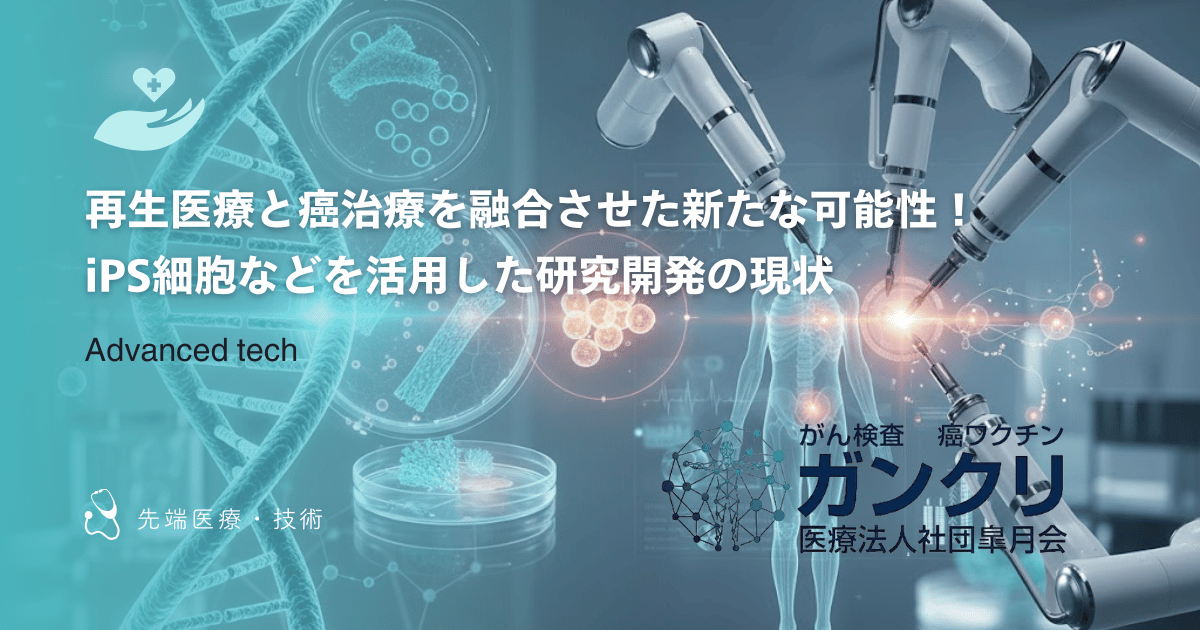 再生医療と癌治療を融合させた新たな可能性！iPS細胞などを活用した研究開発の現状