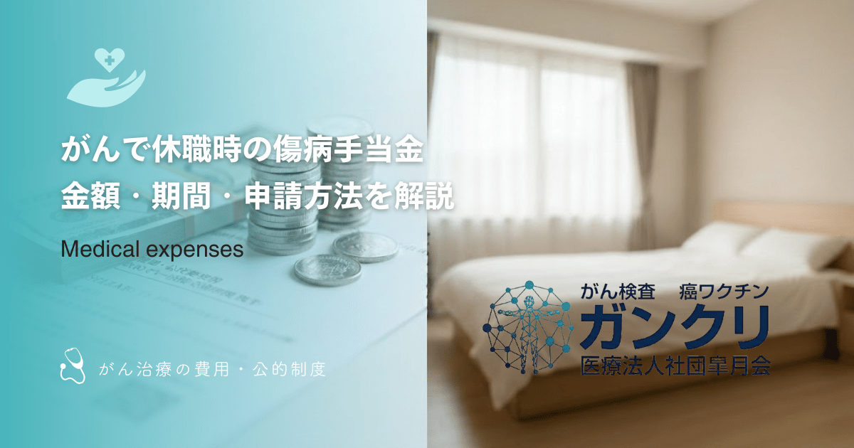 がんで休職時の傷病手当金|金額・期間・申請方法を解説
