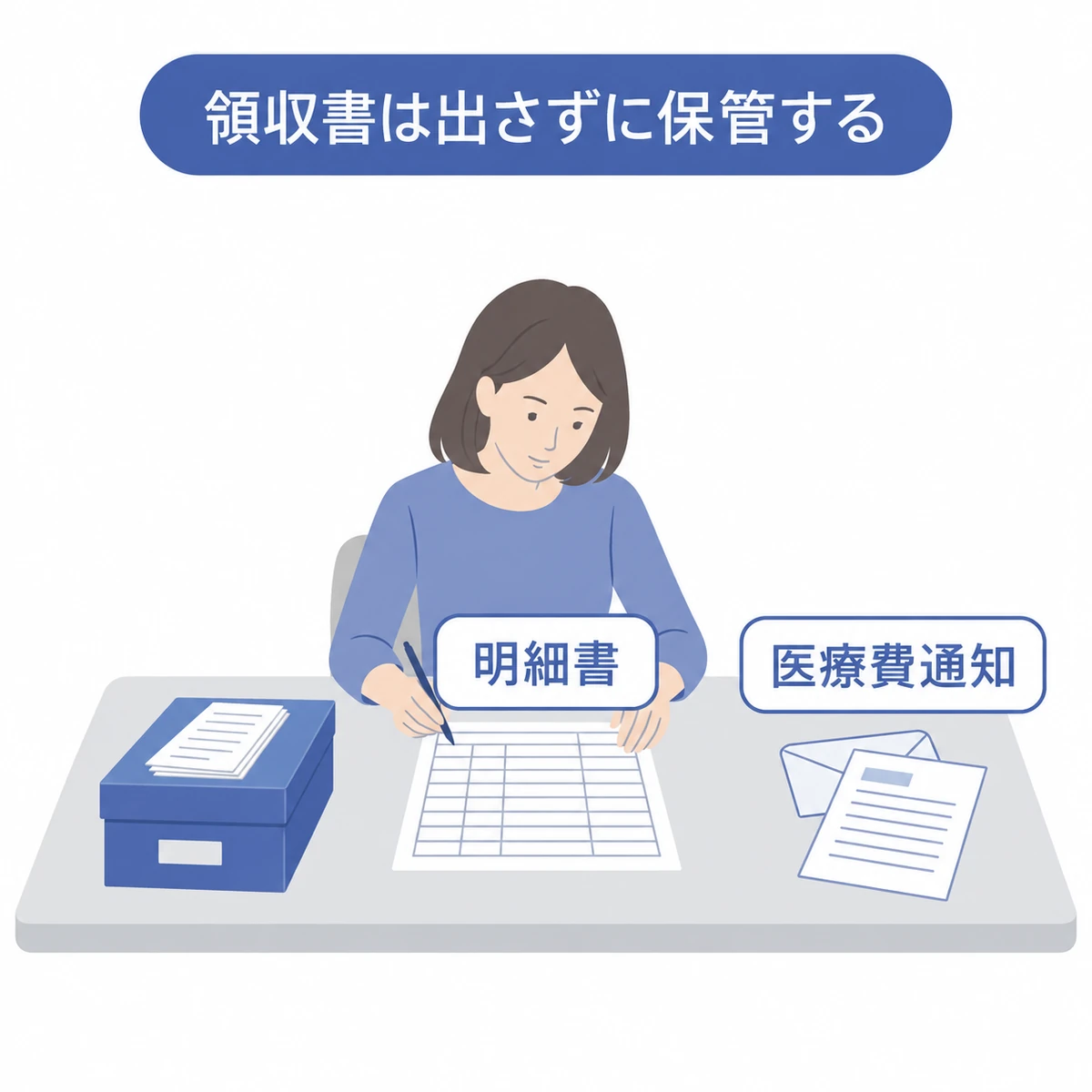 医療費控除の明細書を作成し、領収書を保管しながら医療費通知を活用する申告準備の場面